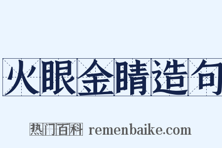 火眼金睛造句是什么意思的图片